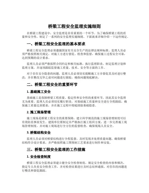 桥梁工程安全监理实施细则