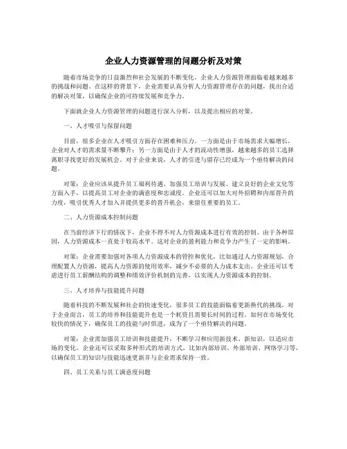 企业人力资源管理的问题分析及对策