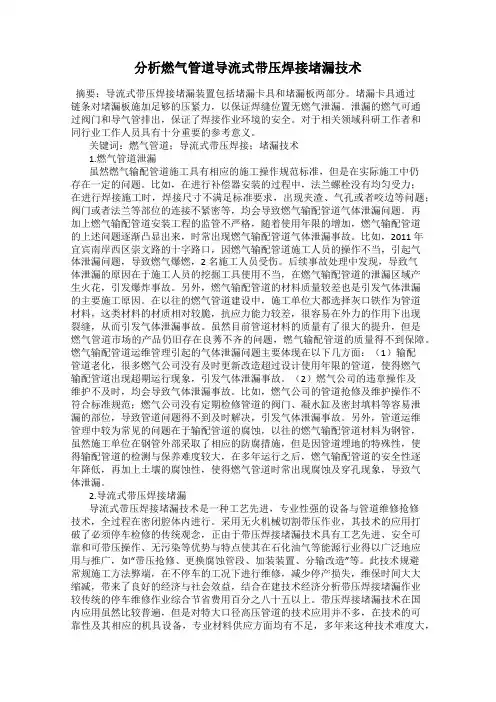 分析燃气管道导流式带压焊接堵漏技术