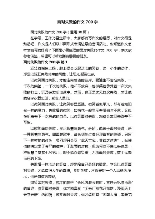 面对失败的作文700字（通用38篇）