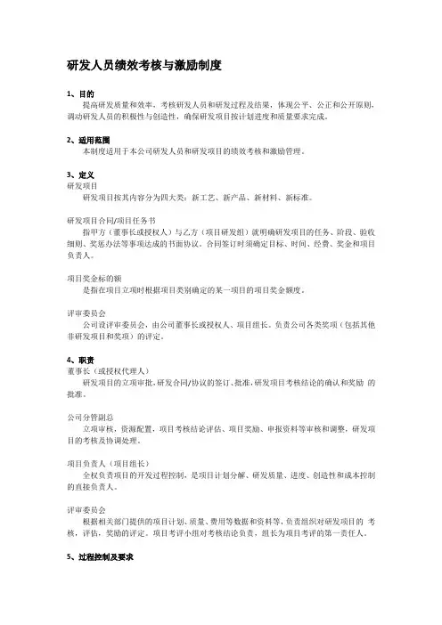 研发人员绩效考核和激励制度全