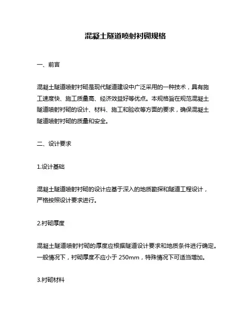 混凝土隧道喷射衬砌规格