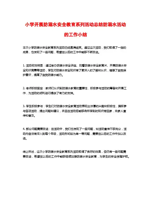 小学开展防溺水安全教育系列活动总结防溺水活动的工作小结