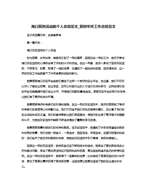 海口双创活动的个人总结范文_双创年终工作总结范文