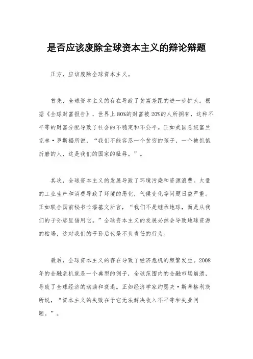 是否应该废除全球资本主义的辩论辩题
