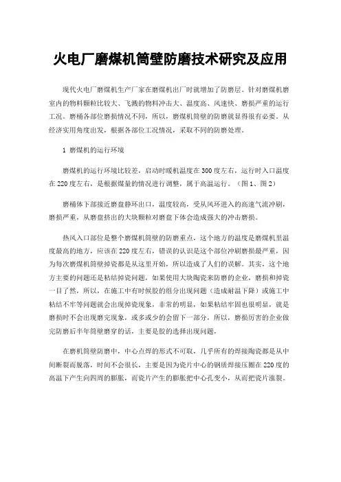 火电厂磨煤机筒壁防磨技术研究及应用