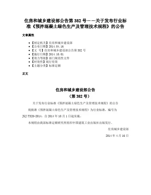 住房和城乡建设部公告第382号――关于发布行业标准《预拌混凝土绿色生产及管理技术规程》的公告