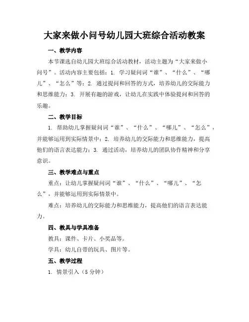 大家来做小问号幼儿园大班综合活动教案