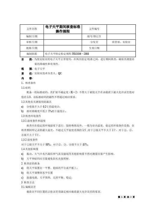 电子天平期间核查标准操作规程