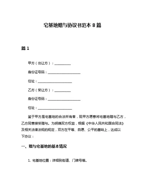 宅基地赠与协议书范本8篇