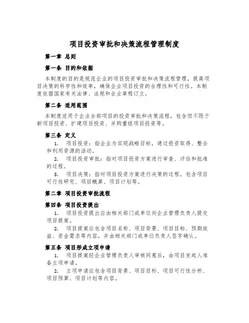 项目投资审批和决策流程管理制度