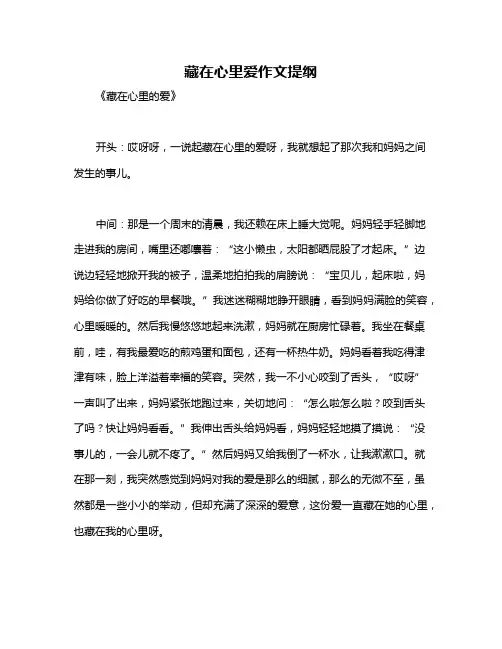 藏在心里爱作文提纲