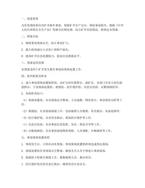 矿井跑车事故现场处置预案