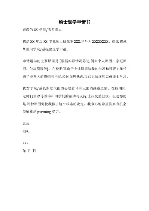硕士退学申请书