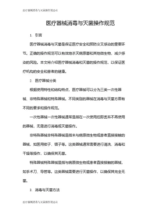 医疗器械消毒与灭菌操作规范