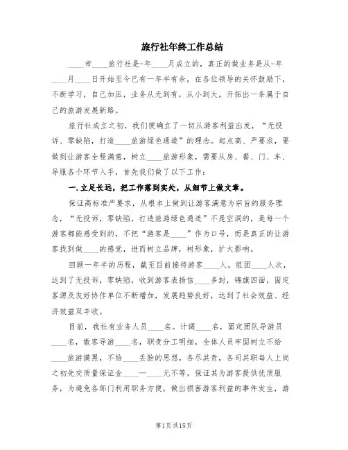 旅行社年终工作总结(6篇)