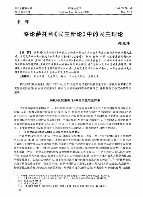 略论萨托利《民主新论》中的民主理论