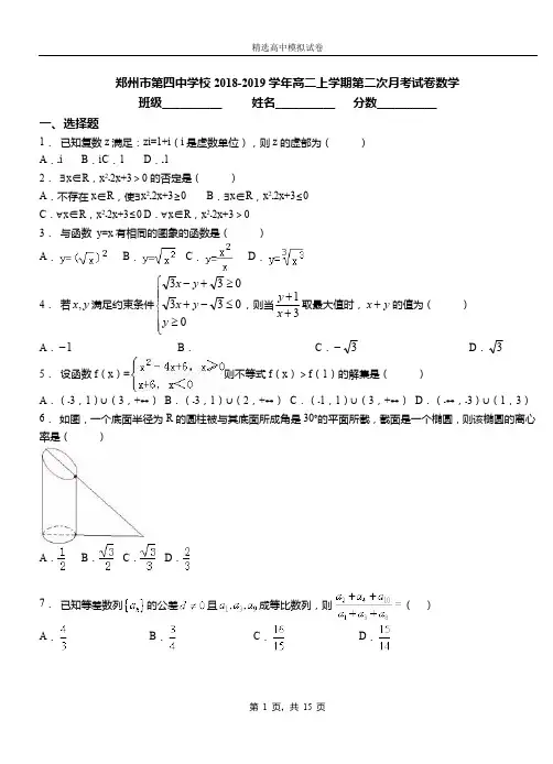 郑州市第四中学校2018-2019学年高二上学期第二次月考试卷数学