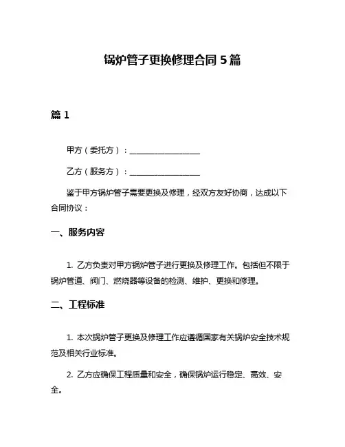锅炉管子更换修理合同5篇