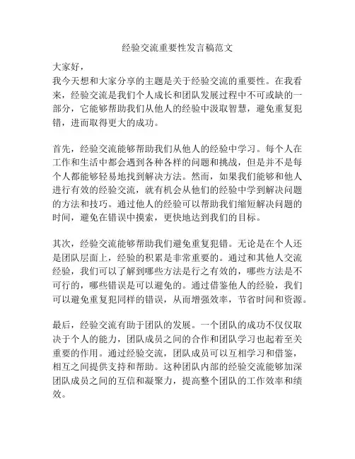 经验交流重要性发言稿范文