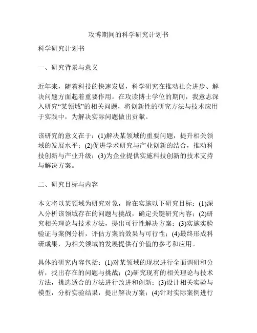 攻博期间的科学研究计划书