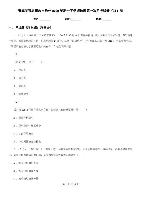 青海省玉树藏族自治州2020年高一下学期地理第一次月考试卷(II)卷
