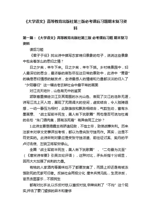 《大学语文》高等教育出版社第三版必考课后习题期末复习资料