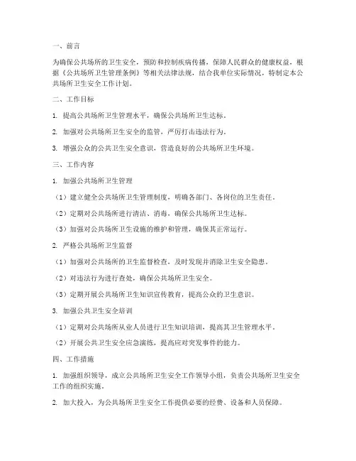 公共场所卫生安全工作计划