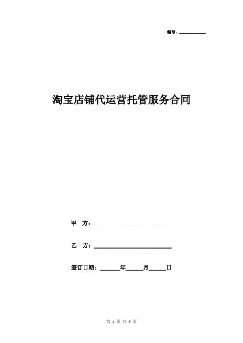 淘宝店铺代运营托管服务合同协议书范本
