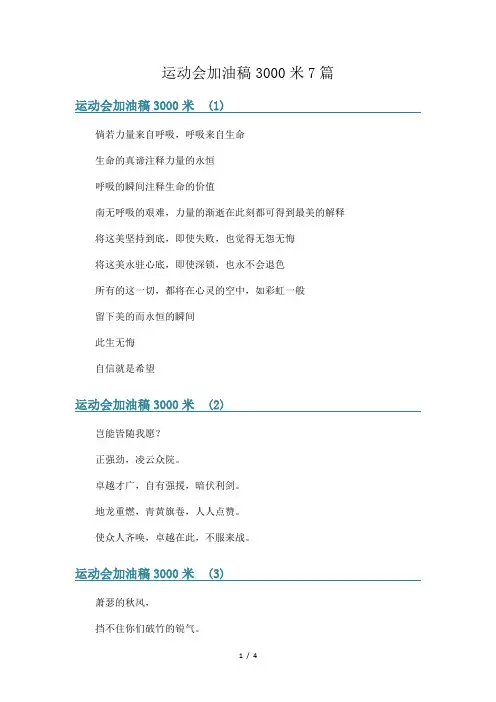 运动会加油稿3000米7篇