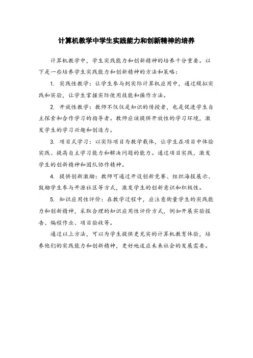 计算机教学中学生实践能力和创新精神的培养