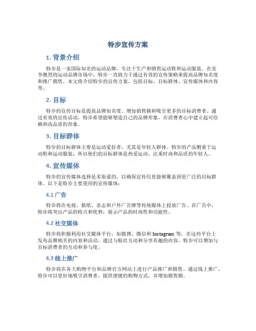 特步宣传方案