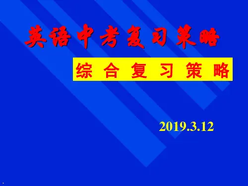2019年英语中考综合复习策略(33张)