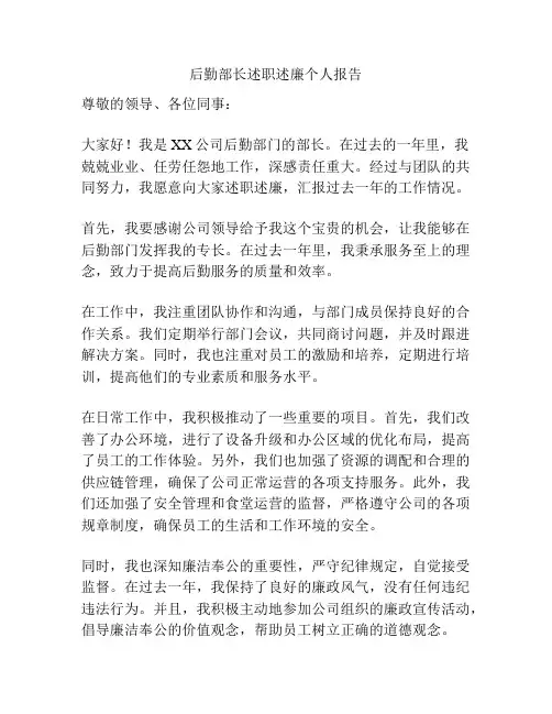 后勤部长述职述廉个人报告