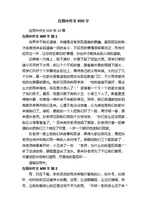 在雨中作文600字10篇