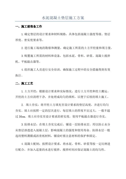 水泥混凝土垫层施工方案