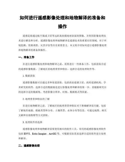 如何进行遥感影像处理和地物解译的准备和操作