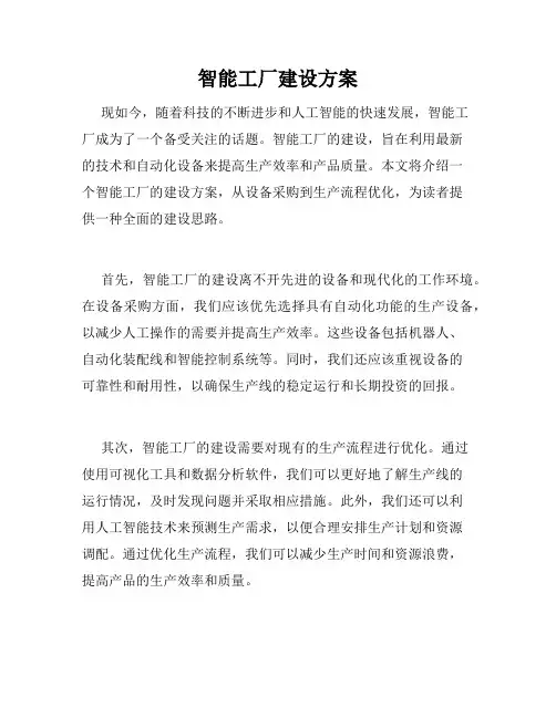 智能工厂建设方案