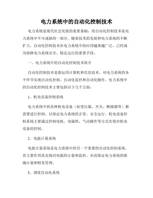电力系统中的自动化控制技术