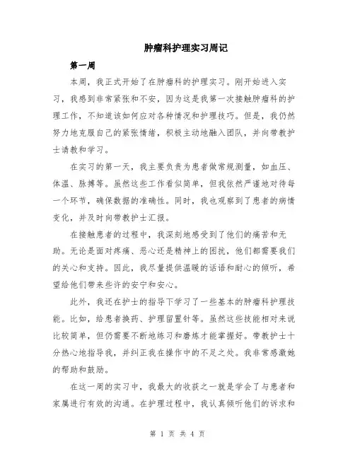 肿瘤科护理实习周记