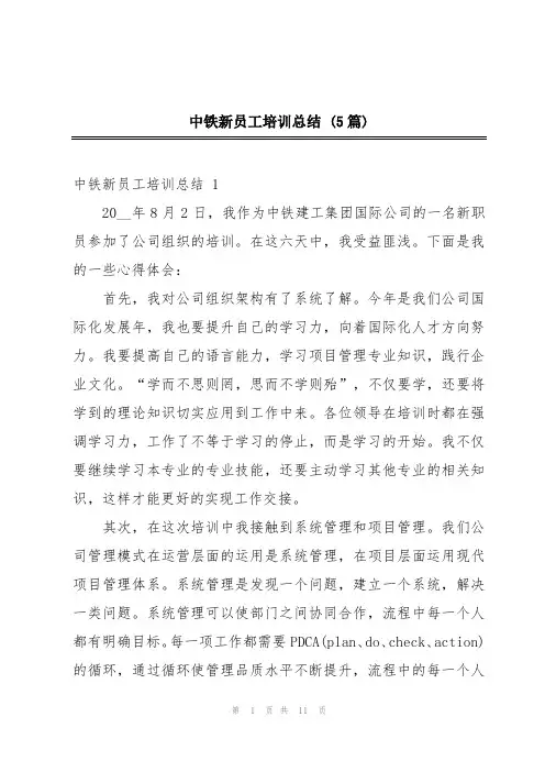 中铁新员工培训总结 (5篇)