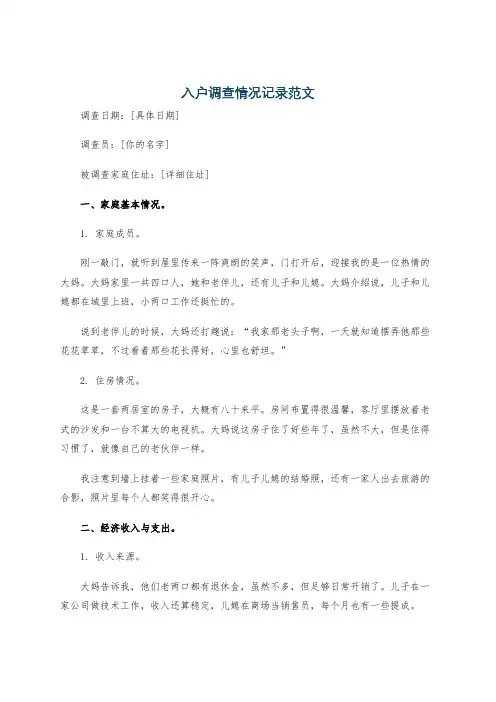 入户调查情况记录范文