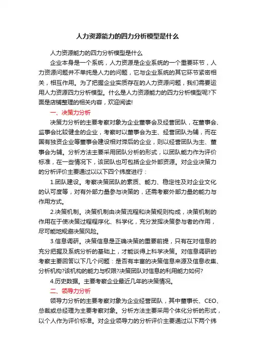 人力资源能力的四力分析模型是什么