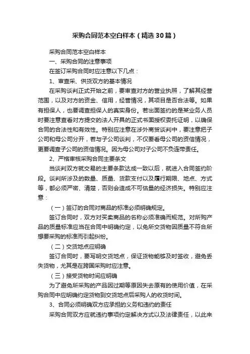 采购合同范本空白样本（精选30篇）