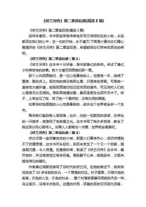《呼兰河传》第二章读后感（精选5篇）