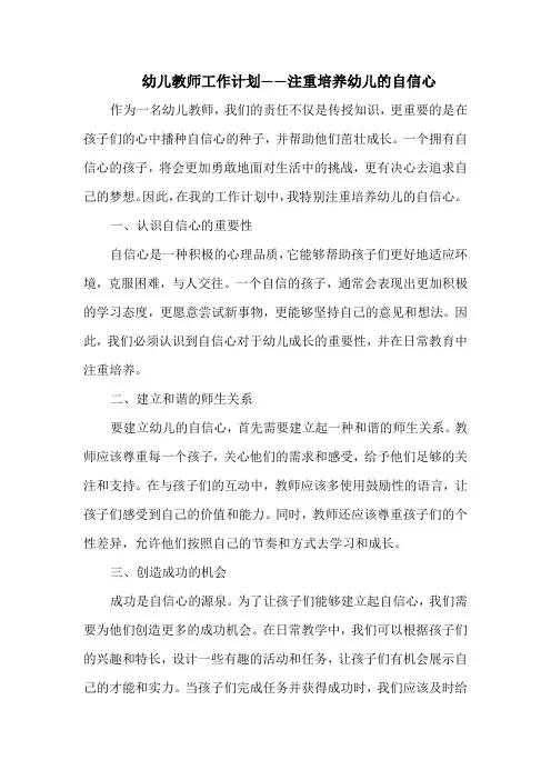 幼儿教师工作计划——注重培养幼儿的自信心