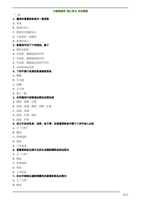 主管中药师-专业实践能力-中药药剂学 第九单元 外用膏剂练习题及答案详解(11页)