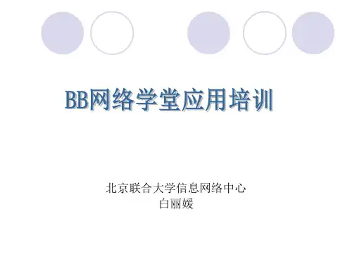 BB网络学堂应用培训