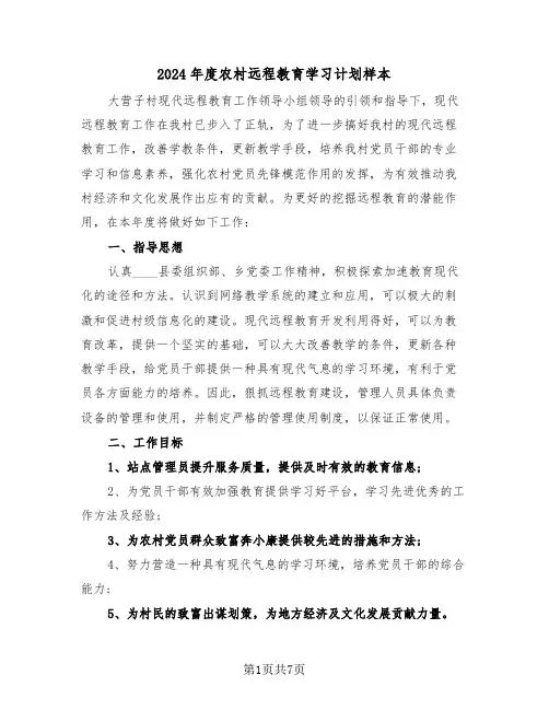 2024年度农村远程教育学习计划样本（三篇）