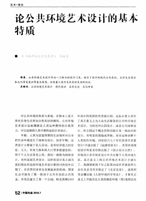 论公共环境艺术设计的基本特质